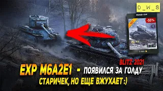 Гусь EXP M6A2E1 и T95E2 - появились в продаже в Wot Blitz | D_W_S