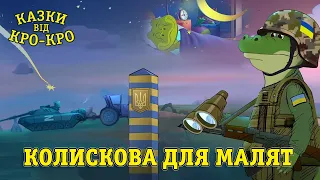 Казки від Кро-Кро - Колискова для малят - Мультики Українською Мовою