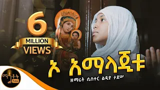 🔴 አዲስ ዝማሬ "ኦ አማላጂቱ" | O Amalajetu |ዘማሪት ሲስተር ልድያ ታደሠ (Official Video)