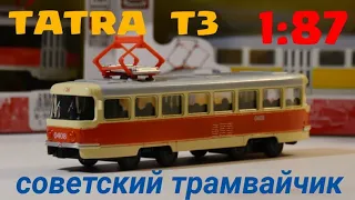 TATRA-T3 трамвай в масштабе 1:87 модель или игрушка?