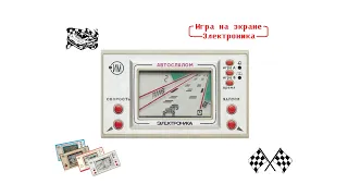 Игра Электроника Автослалом