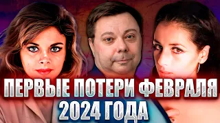 ПЕРВЫЕ ПОТЕРИ ФЕВРАЛЯ 2024.Знаменитые люди, которые умерли с 29 января по 4 февраля 2024 года