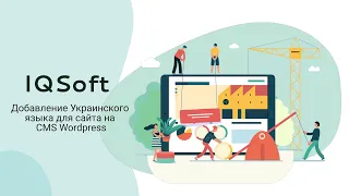 Как добавить сайту на Wordpress украинский язык