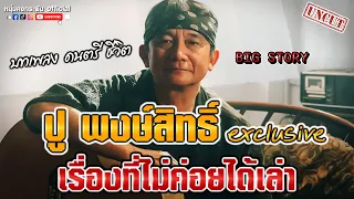 Big Story | ปู พงษ์สิทธิ์  exclusive | บทเพลง ดนตรี ชีวิต Uncut