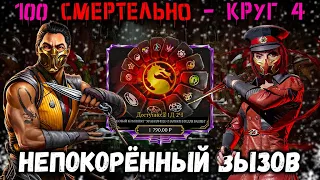 Лютый челлендж Хранилище Снаряжения 2 😤 Бой 100 и проблема Холода в Mortal Kombat Mobile