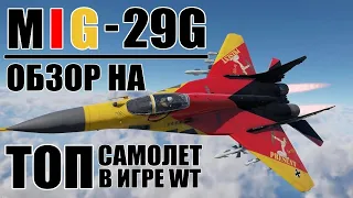 MiG-29G/МиГ-29G | ЛУЧШИЙ ИЗ ЛУЧШИХ