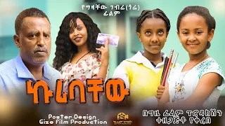 ኩሪባቸው - Ethiopian Movie Kuribachew 2023 Full Length Ethiopian Film Kuribachew