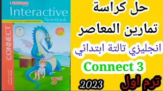 حل كراسة تمارين تالتة ابتدائي /ملخص المعاصر / الترم الاول 2023/مراجعة المنهج وحل امتحانات/connect 3