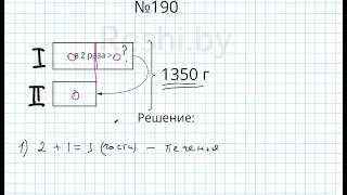 №190 / Глава 1 - Математика 5 класс Герасимов