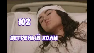 Ветреный холм 102 серия русская озвучка | Зейнеп в больнице