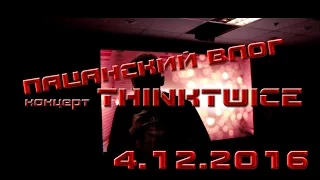 ПАЦАНСКИЙ ВЛОГ. концерт THINKTWICE. АНДЕРГРАУНД