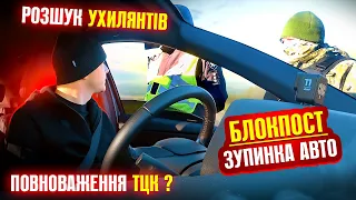 🆘 РОЗШУК УХИЛЯНТІВ НА БЛОКПОСТАХ повноваження представників ТЦК