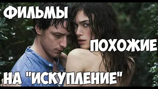 10 фильмов похожих на "ИСКУПЛЕНИЕ"