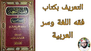 التعريف بكتاب فقه اللغة وسر العربية.