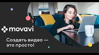 Видеоредактор Movavi Video Editor Plus | Как пользоваться редактором видео Мовави