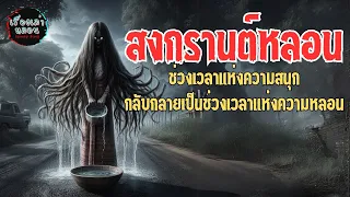 Songkran Haunted: When Fun Turns into Horror | Horror Stories | Ghost Stories | EP.5