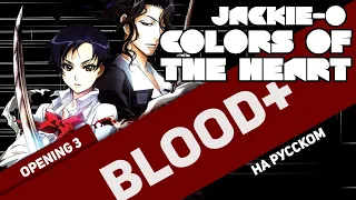 Blood+ OP 3 [Colors of the Heart] (RUS Cover by Jackie-O)