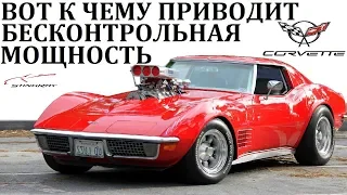 Chevrolet Corvette.СЕКРЕТЫ СКОРОСТИ АМЕРИКАНСКОГО МОНСТРА.