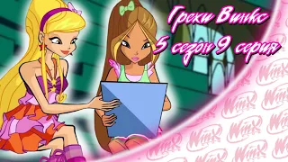 ВСЕ ГРЕХИ Winx: 5 сезон 9 серия