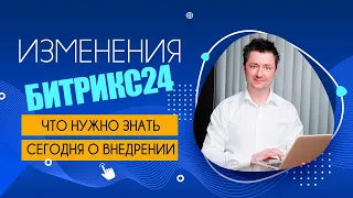 Как ИЗМЕНИТСЯ БИТРИКС24  и что ждет бизнес в будущем