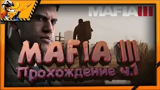 MAFIA 3😈 LIVE STREAM 😈 ПРОХОЖДЕНИЕ ч.1