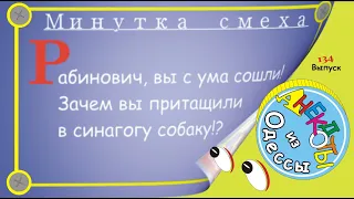 Отборные одесские анекдоты Минутка смеха эпизод 11 Выпуск 134