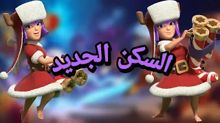 مظهر الملكة الجديد الرهيب - كلاش اوف كلانس