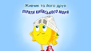 Мультсеріал Живчик та його друзі. Серія 12: Пірати Київського моря.