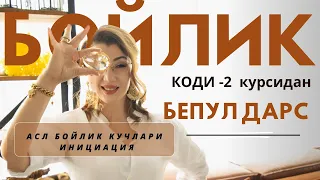 «БОЙЛИК КОДИ -2 » курсимиздан янги БЕПУЛ ДАРС