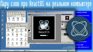 Пару слов про ReactOS на реальном компьютере