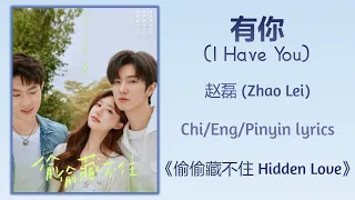 有你 (I Have You) - 赵磊 (Zhao Lei)《偷偷藏不住 Hidden Love》Chi/Eng/Pinyin lyrics