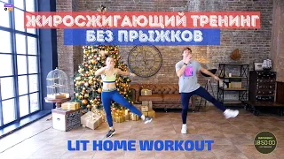 Жиросжигающий "Кардио" тренинг без прыжков / LIT HOME WORKOUT