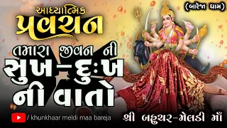 Pravachan//તમારા જીવન માં આવતા સુખ-દુઃખ ની વાતો !! (શ્રી બહુચર-મેલડી માઁ ની પ્રેરણા શક્તિ)