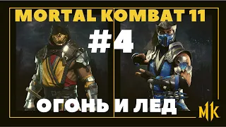 #4 MORTAL KOMBAT 11 ➤ ИГРОФИЛЬМ ➤ ОГОНЬ И ЛЕД ➤ САБ-ЗИРО И СКОРПИОН