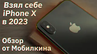 Взял себе iPhone X в 2023 году! Можно ли им пользоваться?