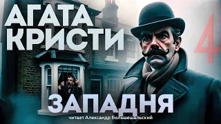 Агата Кристи - ЗАПАДНЯ | Б4 ЧАСТЬ 7 | Аудиокнига (Рассказ) | Детектив