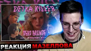 МАЗЕЛЛОВ СЛУШАЕТ DEAD BLONDE - ДЕТКА КИЛЛЕР (ПРЕМЬЕРА КЛИПА) | РЕАКЦИЯ МАЗЕЛОВА