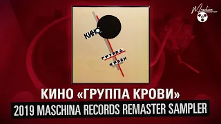 КИНО "Группа крови" 2019 Maschina Records Remaster Sampler