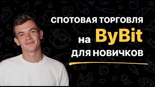 Спотовая торговля на ByBit для новчиков. Гайд по торговле на споте