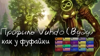 | WoW BFA | Профиль Vuhdo (Вуду)?! Гайд по установке.