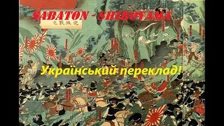 Sabaton - Shiroyama (український переклад!)