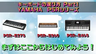 YAMAHAさんのキーボードをそれぞれ比較してみます！PSRシリーズ編　～元楽器屋店員が話すキーボード～