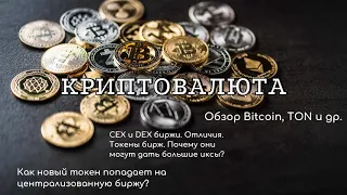 Обзор Bitcoin и TON. Перспективные монеты. CEX и DEX биржи. Как новый токен попадает на CEX?