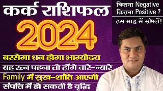 कर्क राशि 2024 | Kark Rashi Varshik Rashifal In Hindi | Cancer Yearly Horoscope 2024-Suresh Shrimali