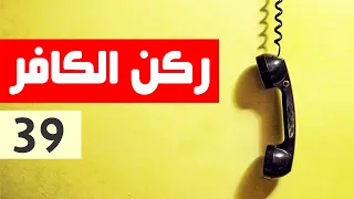 ركن الكافر - الحلقة 39