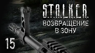 Кладбище брошенной техники. STALKER - ВОЗВРАЩЕНИЕ В ЗОНУ #15