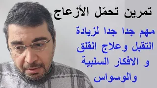 سلسلة القلق 32.تمرين تحمّل الأزعاج: مهم جدا جدا لزيادة التقبل وعلاج القلق و الافكار السلبية والوسواس