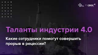 Таланты индустрии 4.0. Какие сотрудники помогут совершить прорыв в рецессии?