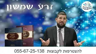 אחוות אחים | זרע שמשון | פרשת ויגש |הרב אליהו עמר