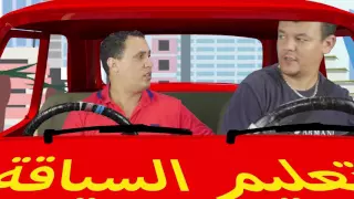 Sketch "Ta3lim Siya9a" Jamal et Noureddine  سكيتش " تعليم السياقة " جمال ونور الدين